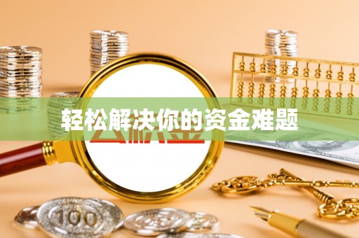 麻江轻松解决你的资金难题