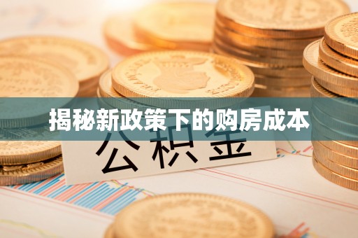 麻江揭秘新政策下的购房成本