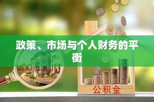 麻江政策、市场与个人财务的平衡