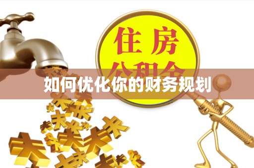 麻江如何优化你的财务规划