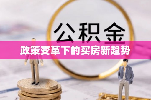 麻江政策变革下的买房新趋势