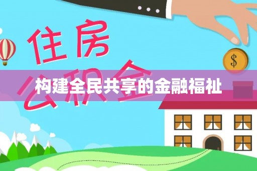 麻江构建全民共享的金融福祉