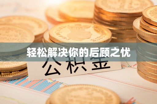 麻江轻松解决你的后顾之忧