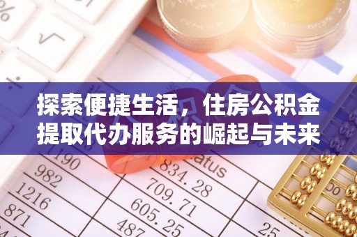 麻江探索便捷生活，住房公积金提取代办服务的崛起与未来趋势