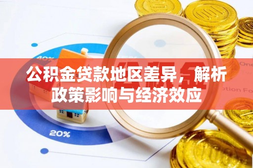 麻江公积金贷款地区差异，解析政策影响与经济效应