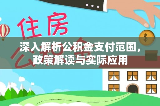 麻江深入解析公积金支付范围，政策解读与实际应用