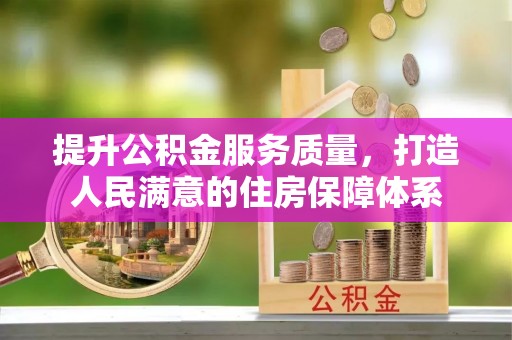 麻江提升公积金服务质量，打造人民满意的住房保障体系