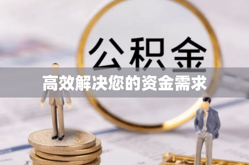 麻江高效解决您的资金需求