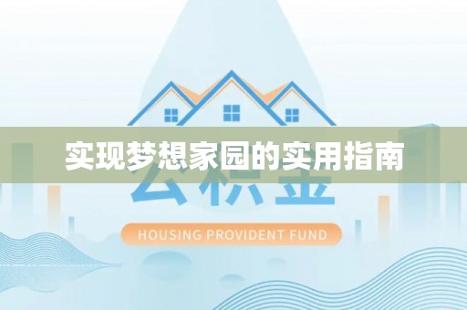 麻江实现梦想家园的实用指南