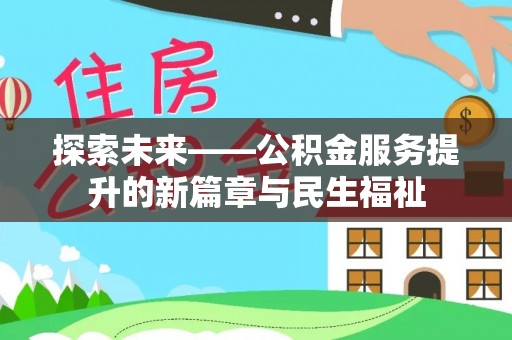 麻江探索未来——公积金服务提升的新篇章与民生福祉