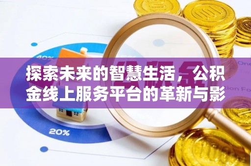 麻江探索未来的智慧生活，公积金线上服务平台的革新与影响