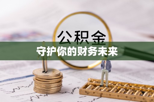 麻江守护你的财务未来