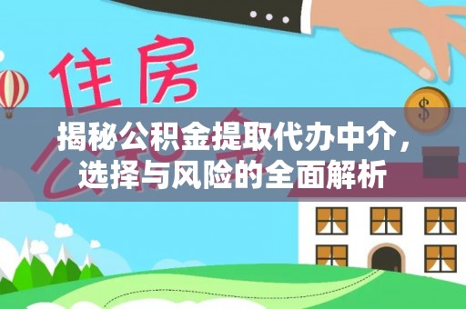 麻江揭秘公积金提取代办中介，选择与风险的全面解析