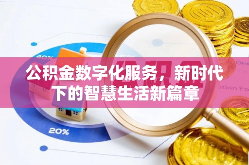 麻江公积金数字化服务，新时代下的智慧生活新篇章