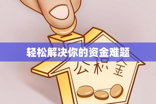 麻江轻松解决你的资金难题