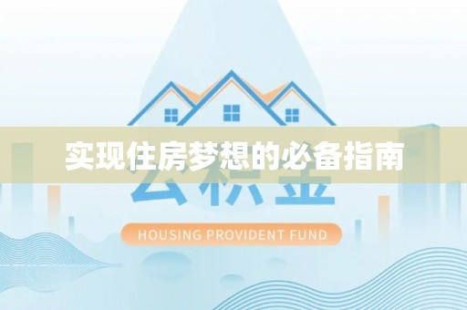 麻江实现住房梦想的必备指南