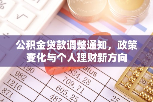 麻江公积金贷款调整通知，政策变化与个人理财新方向