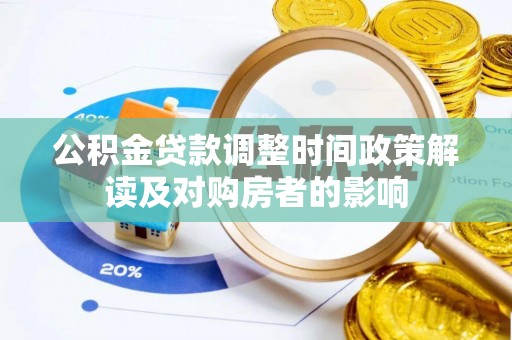 麻江公积金贷款调整时间政策解读及对购房者的影响