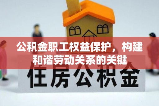 麻江公积金职工权益保护，构建和谐劳动关系的关键
