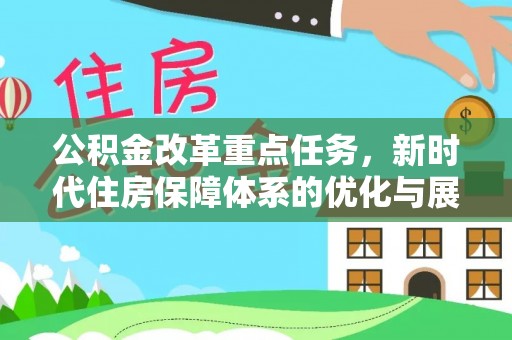 麻江公积金改革重点任务，新时代住房保障体系的优化与展望