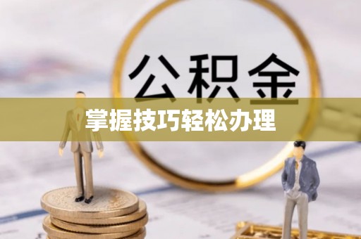 麻江掌握技巧轻松办理