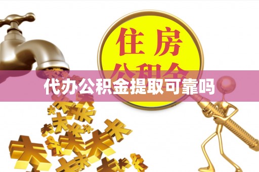 麻江代办公积金提取可靠吗