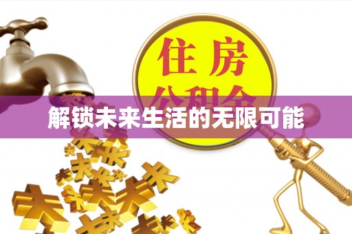 麻江解锁未来生活的无限可能