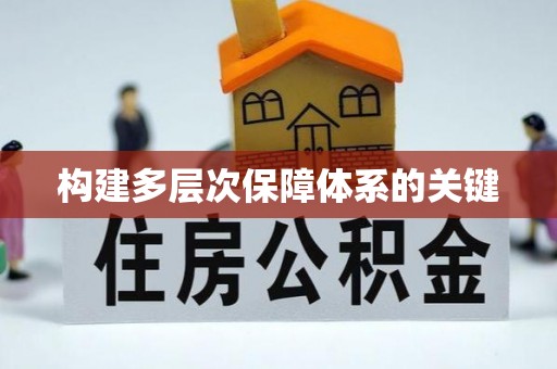 麻江构建多层次保障体系的关键
