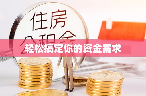麻江轻松搞定你的资金需求