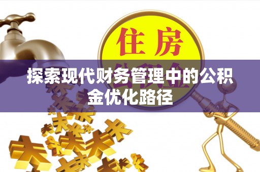 麻江探索现代财务管理中的公积金优化路径