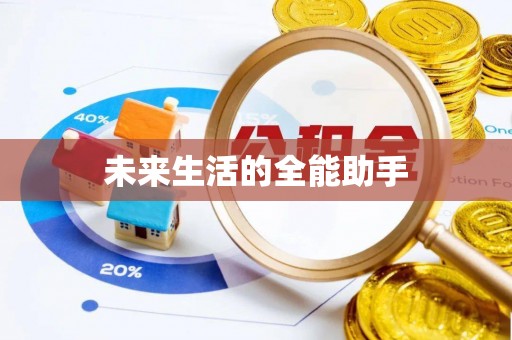麻江未来生活的全能助手