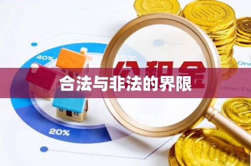 麻江合法与非法的界限