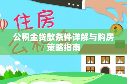 麻江公积金贷款条件详解与购房策略指南