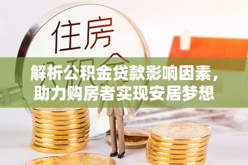 麻江解析公积金贷款影响因素，助力购房者实现安居梦想