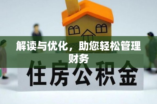 麻江解读与优化，助您轻松管理财务