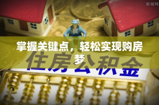 麻江掌握关键点，轻松实现购房梦