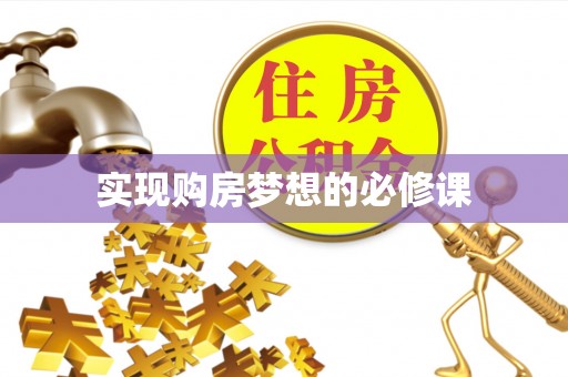 麻江实现购房梦想的必修课