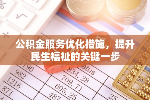 麻江公积金服务优化措施，提升民生福祉的关键一步