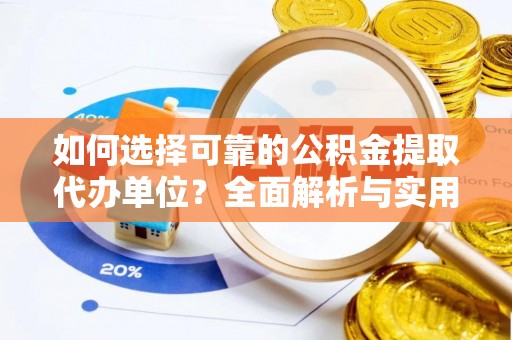 麻江如何选择可靠的公积金提取代办单位？全面解析与实用建议