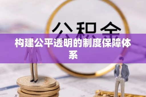 麻江构建公平透明的制度保障体系