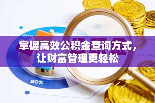 麻江掌握高效公积金查询方式，让财富管理更轻松