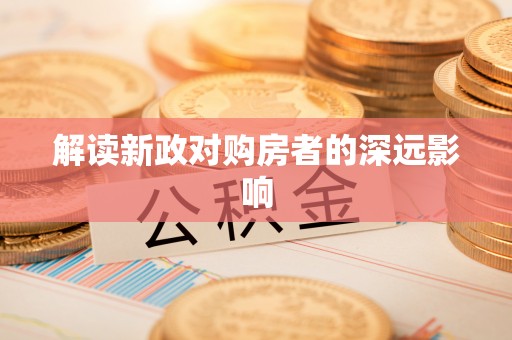 麻江解读新政对购房者的深远影响