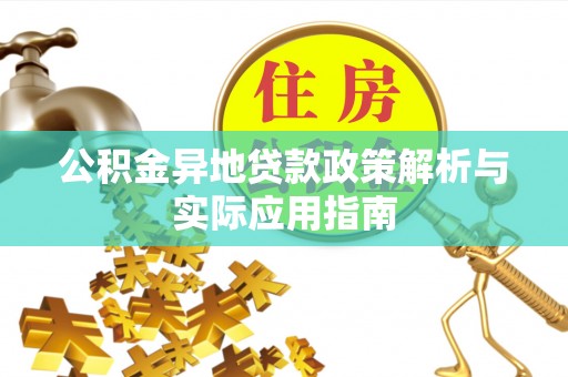 麻江公积金异地贷款政策解析与实际应用指南