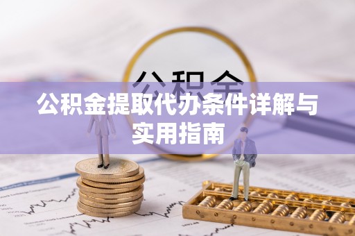 麻江公积金提取代办条件详解与实用指南