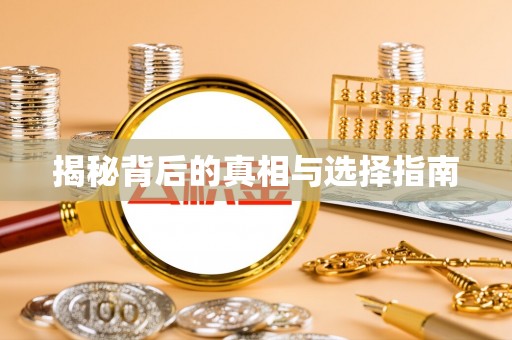 麻江揭秘背后的真相与选择指南