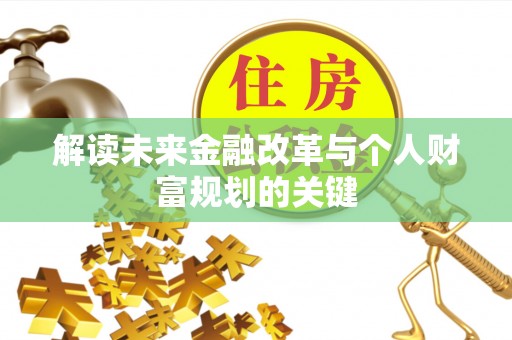 麻江解读未来金融改革与个人财富规划的关键
