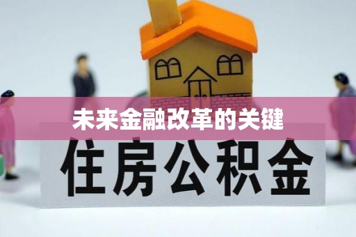 麻江未来金融改革的关键
