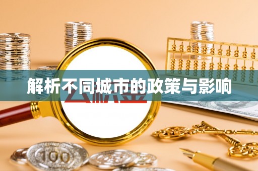 麻江解析不同城市的政策与影响