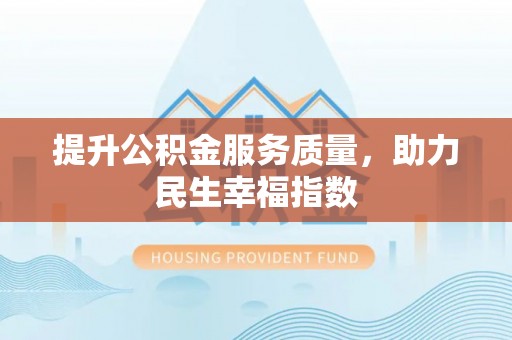 麻江提升公积金服务质量，助力民生幸福指数
