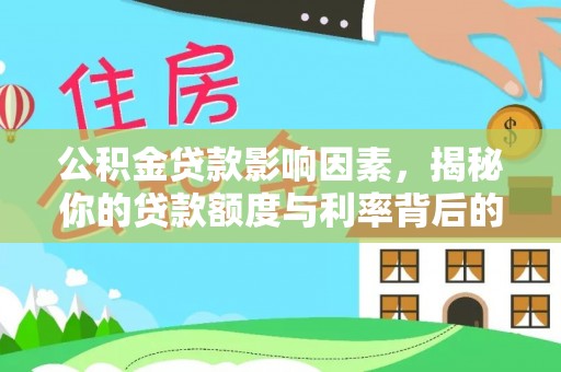 麻江公积金贷款影响因素，揭秘你的贷款额度与利率背后的秘密